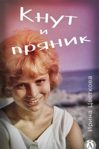 Книга Кнут и пряник