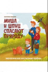 Книга Миша и шпиц спасают природу. Экологическое воспитание ребенка