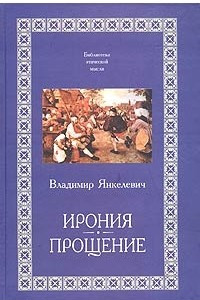 Книга Ирония. Прощение