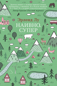 Книга Наивно. Супер