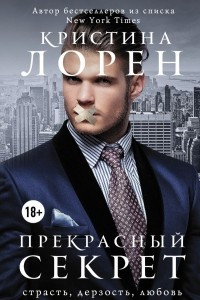 Книга Прекрасный секрет