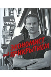 Книга Экономист под прикрытием