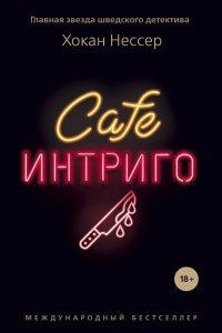 Книга Кафе «Интриго»