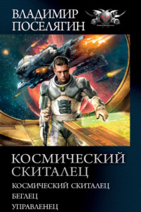 Книга Космический скиталец: Космический скиталец. Беглец. Управленец