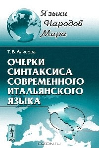 Книга Очерки синтаксиса современного итальянского языка