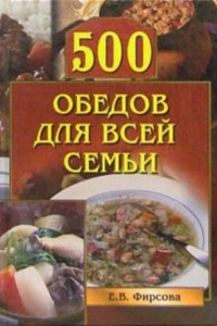 Книга 500 обедов для всей семьи