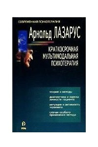 Книга Краткосрочная мультимодальная психотерапия