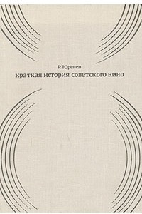 Книга Краткая история советского кино