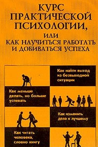 Книга Курс практической психологии, или Как научиться работать и добиваться успеха: Учебное пособие для высшего управленческого персонала