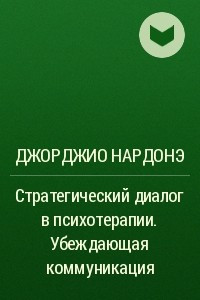 Книга Стратегический диалог в психотерапии. Убеждающая коммуникация