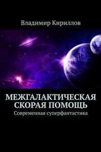 Книга Межгалактическая скорая помощь. Современная суперфантастика