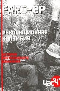 Книга FARC-EP. Революционная Колумбия. История партизанского движения