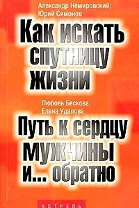 Книга Путь к сердцу мужчины и... Обратно