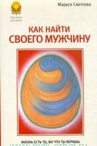 Книга Как найти своего мужчину