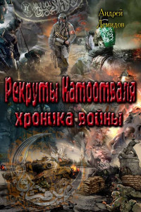 Книга Рекруты Натоотваля - хроника войны