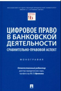 Книга Цифровое право в банковской деятельности. Сравнительно-правовой аспект. Монография