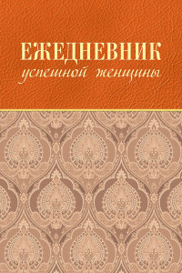 Книга Ежедневник успешной женщины