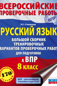 Книга Русский язык. Большой сборник тренировочных вариантов проверочных работ для подготовки к ВПР. 8 класс