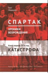 Книга Спартак. Хроники возрождения. Книга 1. 1976 г. 