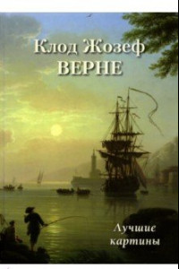 Книга Клод Жозеф Верне. Лучшие картины