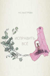 Книга Исправить всё