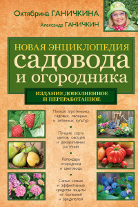 Книга Новая энциклопедия садовода и огородника [новая вклейка]. Новое издание, доп. и перераб.