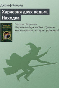 Книга Харчевня двух ведьм. Находка