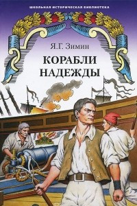 Книга Корабли надежды