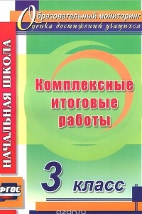 Книга Комплексные итоговые работы. 3 класс