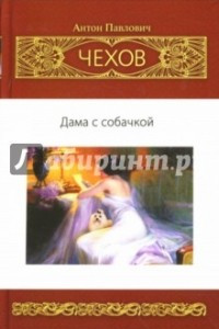 Книга А. П. Чехов. Собрание сочинений. Том 9. Дама с собачкой