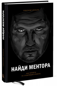 Книга Найди ментора. Как перейти на следующий уровень