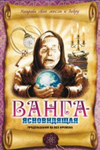 Книга Ванга-ясновидящая. Предсказания на все времена