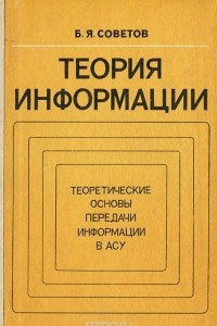 Книга Теория информации. Теоретические основы передачи информации в АСУ