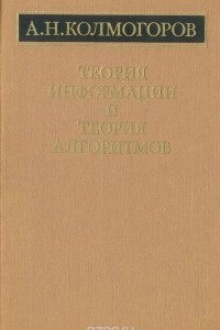 Книга Теория информации и теория алгоритмов