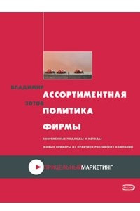 Книга Ассортиментная политика фирмы