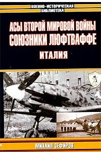 Книга Асы Второй мировой войны. Союзники Люфтваффе. Италия