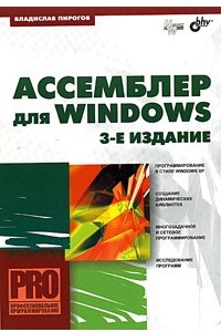 Книга Ассемблер для Windows