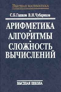 Книга Арифметика. Алгоритмы. Сложность вычислений