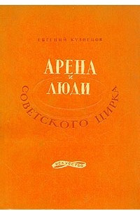 Книга Арена и люди советского цирка