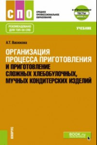 Книга Организация процесса приготовления и приготовление сложных хлебобулочных, кондитерских изделий