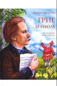 Книга Григ и гном