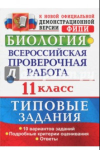 Книга Биология. Всероссийская проверочная работа. 11 класс. Типовые задания. ФГОС