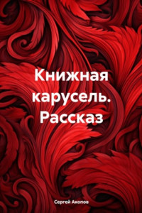 Книга Книжная карусель. Рассказ