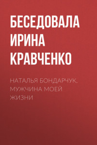 Книга Наталья Бондарчук. Мужчина моей жизни