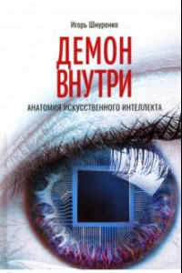 Книга Демон внутри. Анатомия искусственного интеллекта