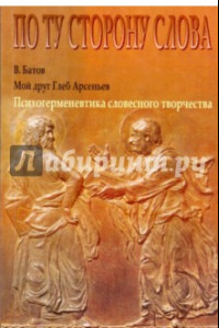 Книга Мой друг Глеб Арсеньев. Психогерменевтика словесного творчества