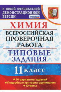 Книга ВПР. Химия. 11 класс. Типовые задания. 10 вариантов. ФГОС