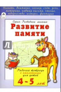 Книга Развитие памяти. Рабочая тетрадь с наклейками для детей 4-5 лет