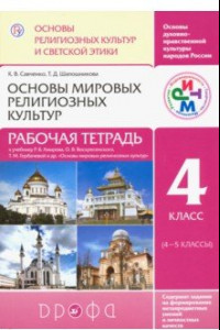 Книга Основы мировых религиозных культур. 4 класс. Рабочая тетрадь. РИТМ. ФГОС