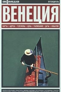 Книга Венеция. Путеводитель `Афиши`